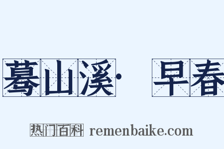 蓦山溪·早春是什么意思的图片